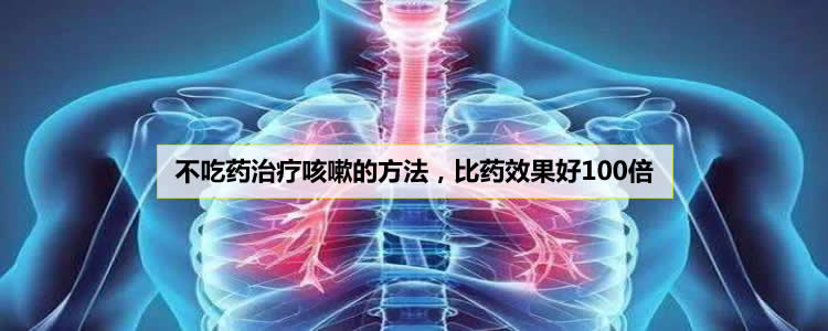 不吃药治疗咳嗽的方法，比药效果好100倍