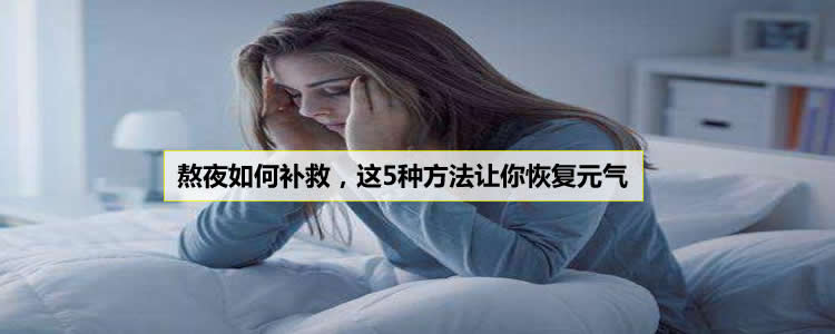 熬夜如何补救，这5种方法让你恢复元气